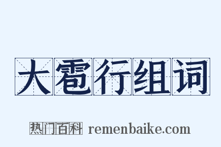 大雹行组词是什么意思的图片